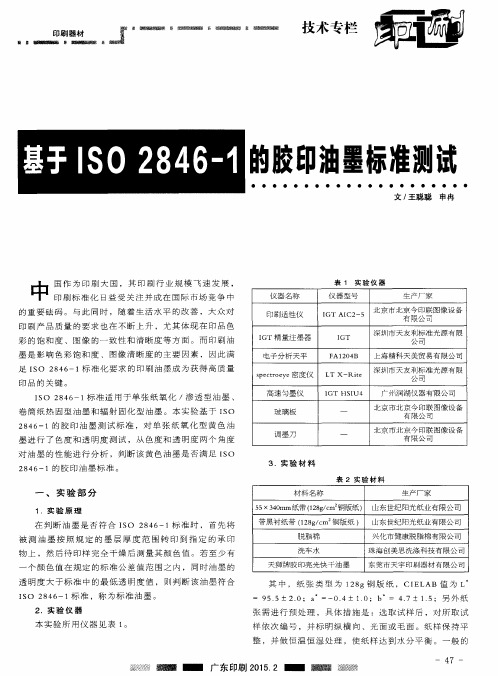 基于ISO 2846-1的胶印油墨标准测试