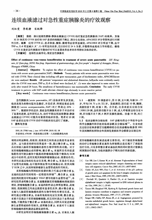 连续血液滤过对急性重症胰腺炎的疗效观察