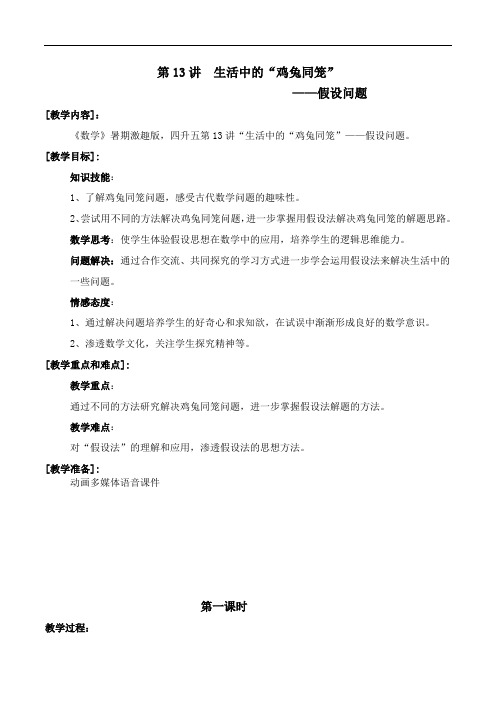 数学激趣版教案 四升五-13 假设问题
