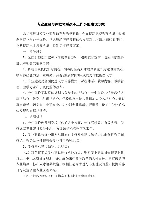 专业建设与课程体系改革工作小组建设方案