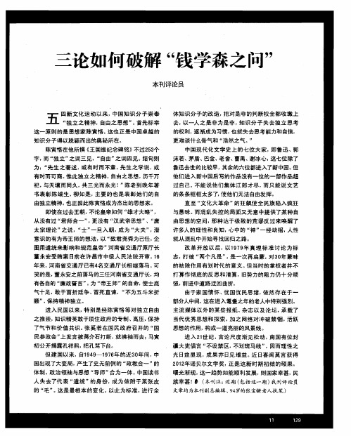 三论如何破解“钱学森之问”