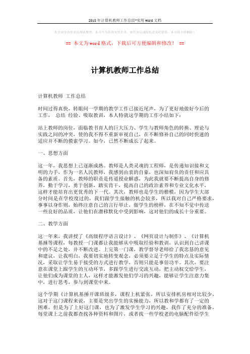 2018年计算机教师工作总结-实用word文档 (15页)