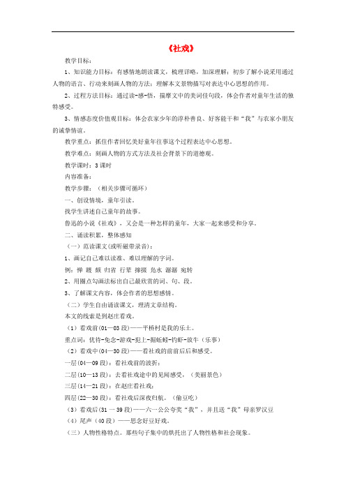 七年级语文上册 第三单元 第10课《社戏》教学设计 新人教版