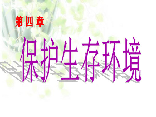 高中化学选修一 第四章 第一节 改善大气质量