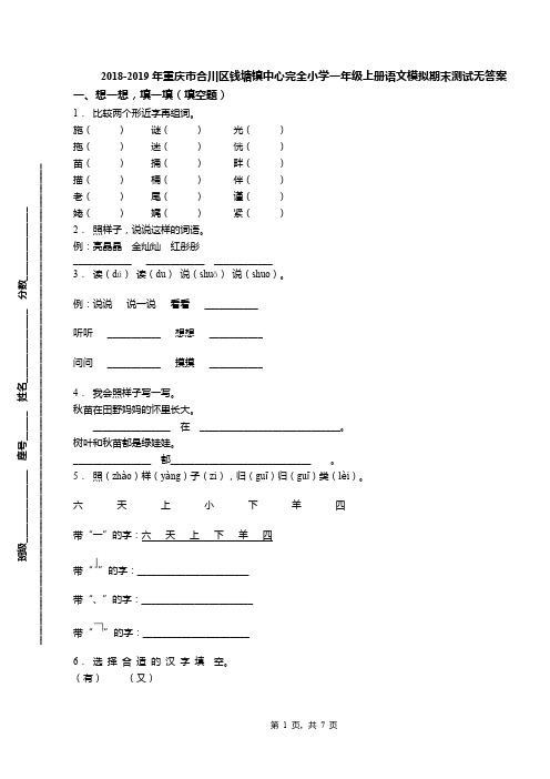 2018-2019年重庆市合川区钱塘镇中心完全小学一年级上册语文模拟期末测试无答案