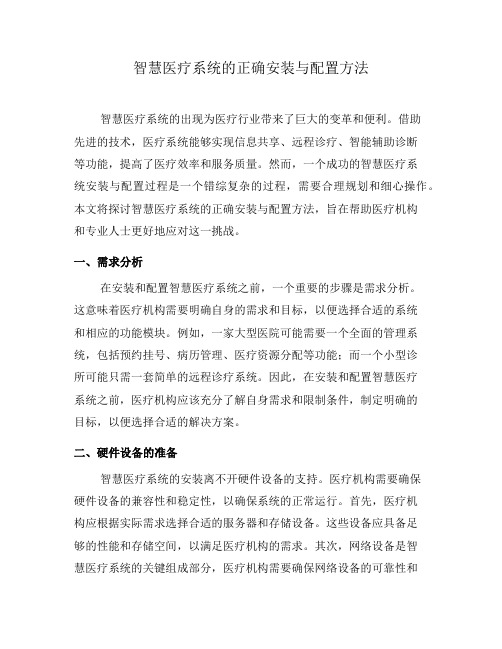 智慧医疗系统的正确安装与配置方法(七)