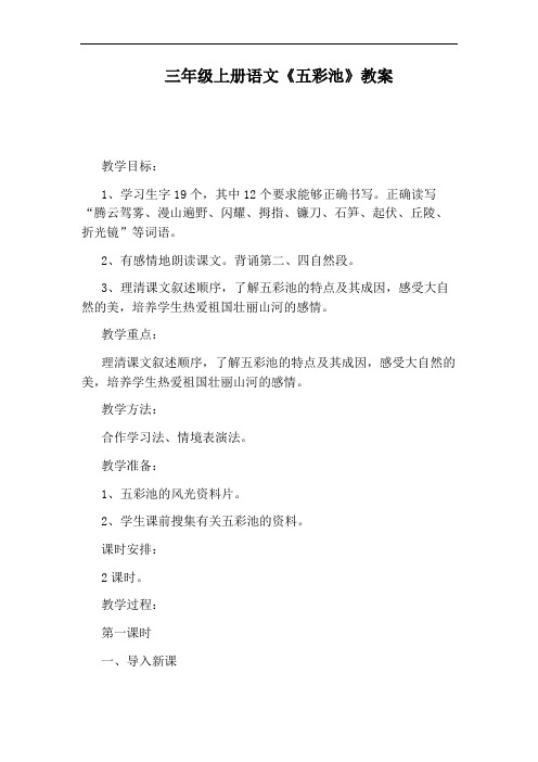 三年级上册语文《五彩池》教案