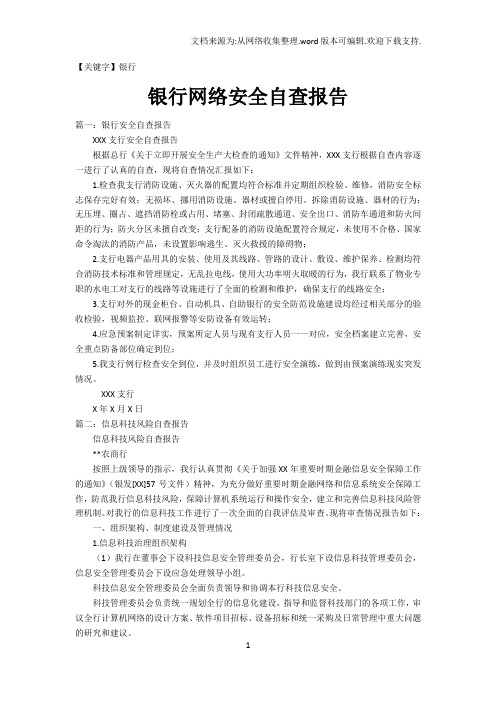 【银行】银行网络安全自查报告