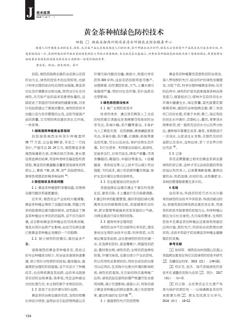 黄金茶种植绿色防控技术