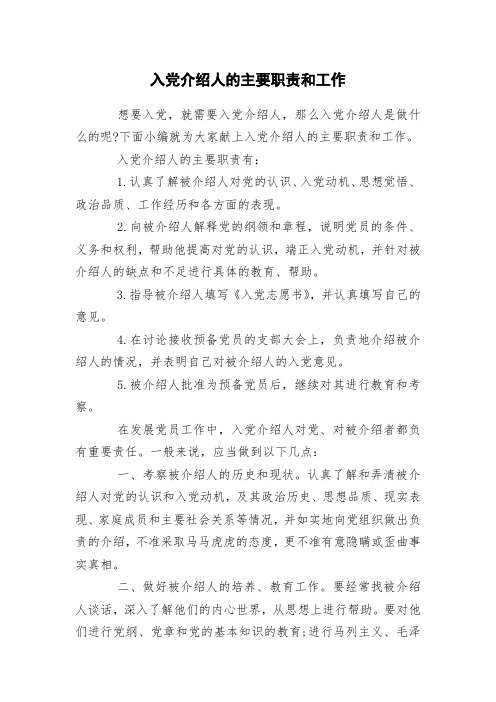 入党介绍人的主要职责和工作