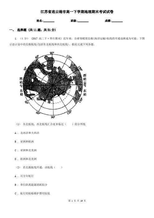 江苏省连云港市高一下学期地理期末考试试卷