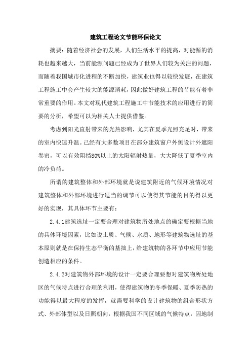 建筑工程论文节能环保论文