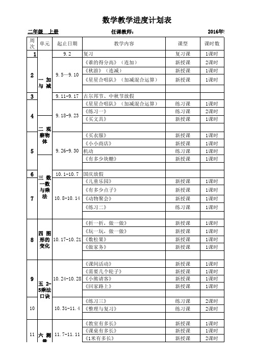 二年级数学教学进度表