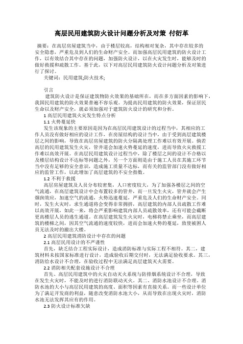 高层民用建筑防火设计问题分析及对策  付衍革