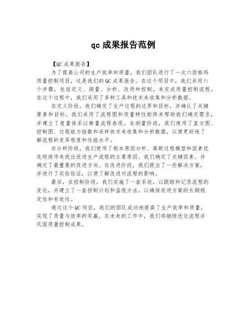 qc成果报告范例