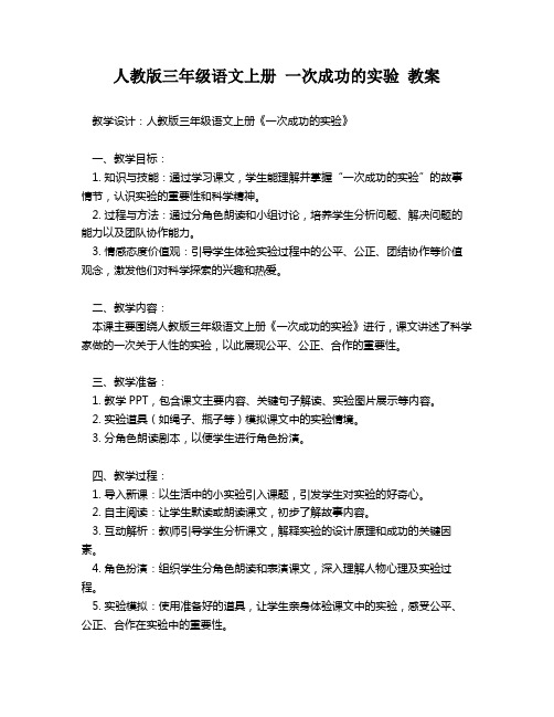 人教版三年级语文上册 一次成功的实验 教案