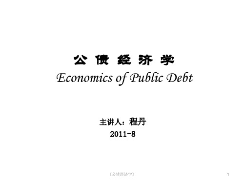 第一讲、众说公债(NEW)