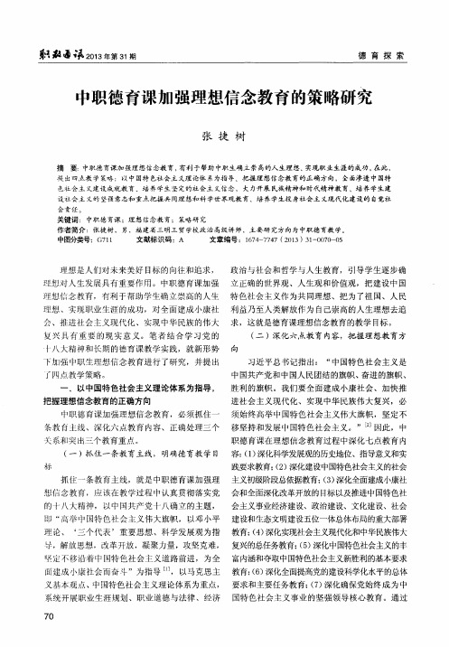 中职德育课加强理想信念教育的策略研究