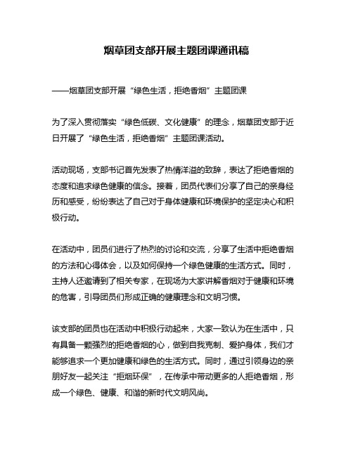 烟草团支部开展主题团课通讯稿