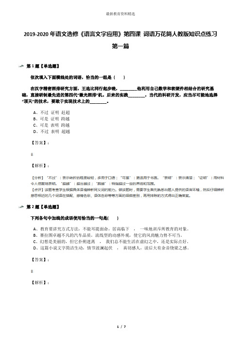 2019-2020年语文选修《语言文字应用》第四课 词语万花筒人教版知识点练习第一篇