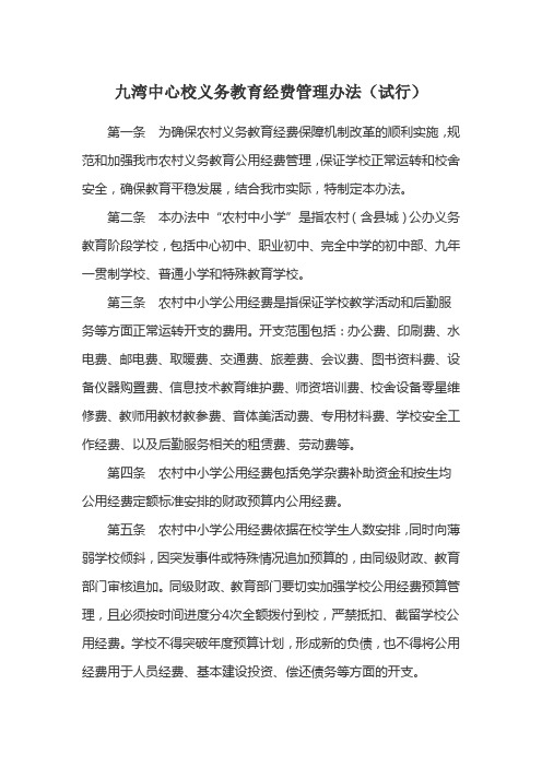 九湾中心校义务教育经费管理办法(试行)