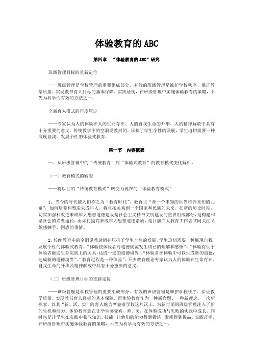 体验教育的ABC