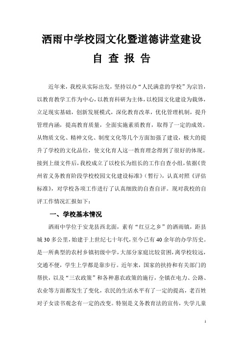 洒雨中学校园文化暨道德讲堂自查报告
