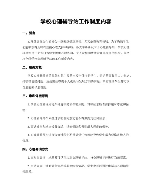 学校心理辅导站工作制度内容