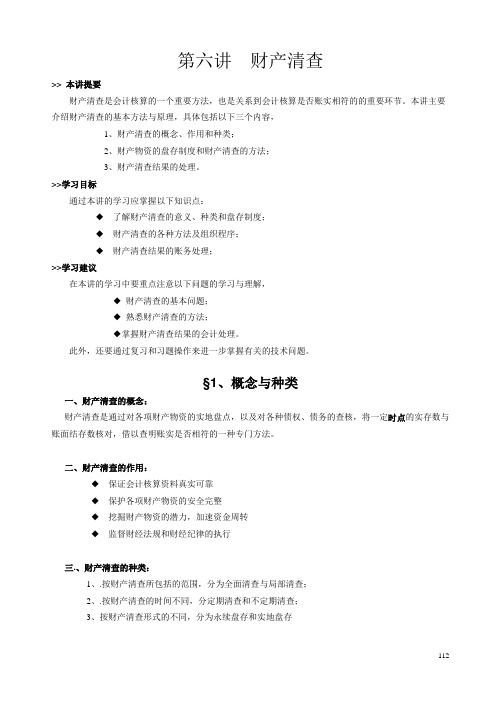 第六讲、财产清查