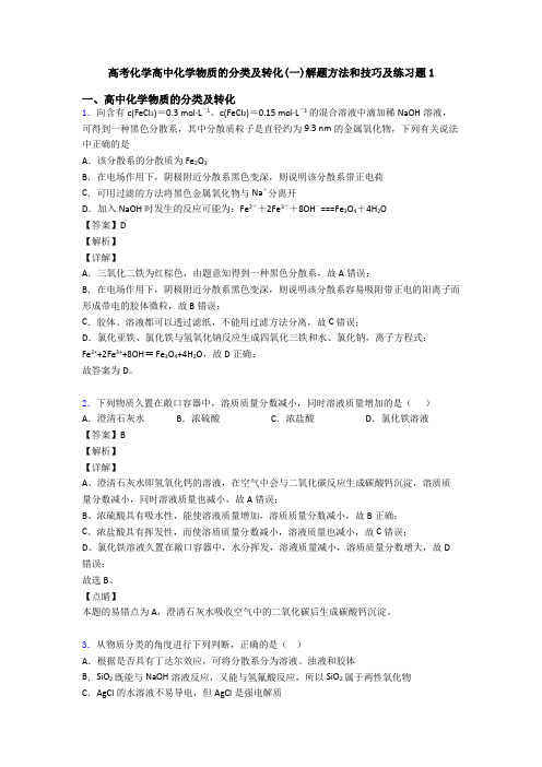 高考化学高中化学物质的分类及转化(一)解题方法和技巧及练习题1