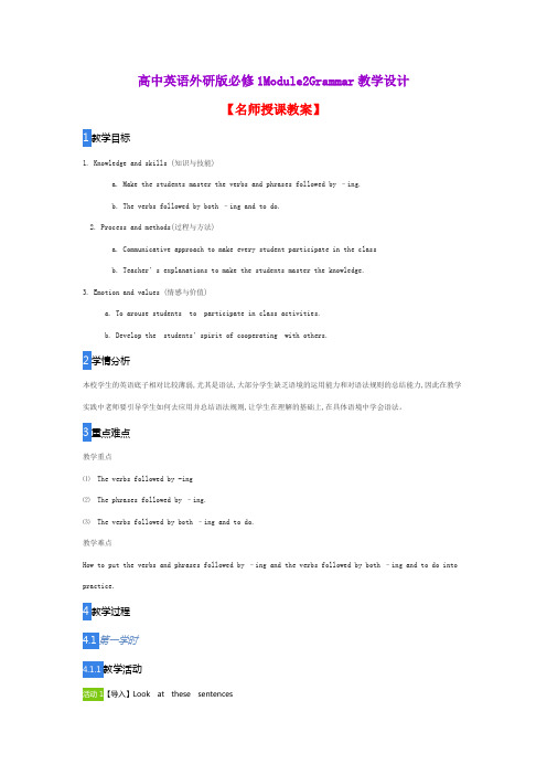 高中英语外研版必修1Module2Grammar教学设计