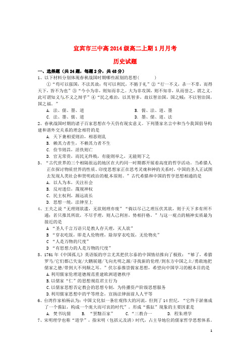 四川省宜宾第三中学高二历史1月月考试题