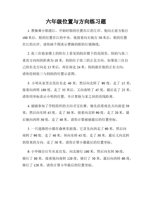 六年级位置与方向练习题