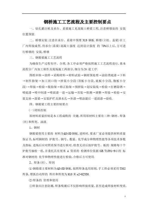 钢桥施工工艺流程及主要控制要点[详细]