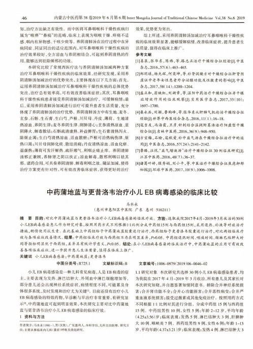 中药蒲地蓝与更昔洛韦治疗小儿EB病毒感染的临床比较