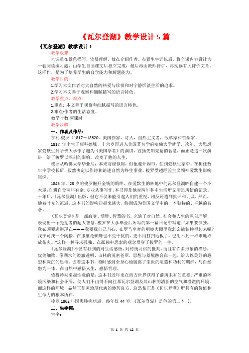 《瓦尔登湖》教学设计5篇
