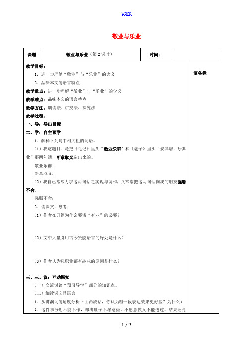 八年级语文下册 第二单元 7《敬业与乐业》教案2 (新版)苏教版-(新版)苏教版初中八年级下册语文教