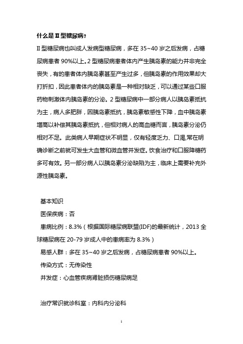 什么是II型糖尿病？