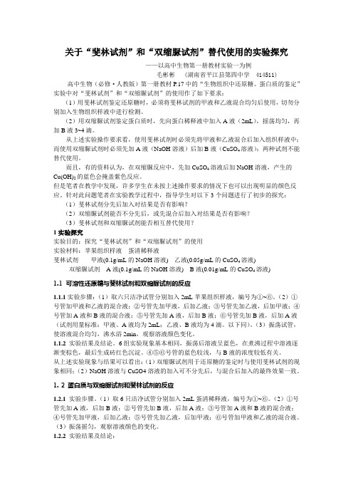 关于“斐林试剂”和“双缩脲试剂”使用规则的实验探究