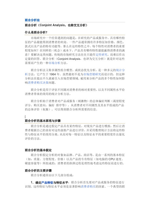 联合分析法