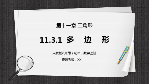 人教版八年级初中数学上册第十一章三角形-多边形PPT课件