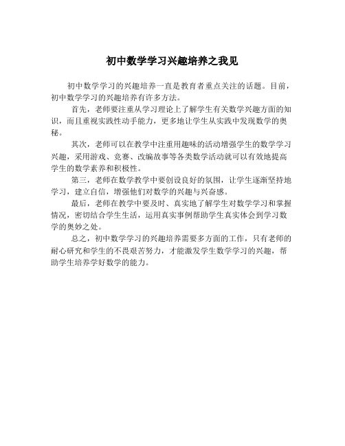 初中数学学习兴趣培养之我见