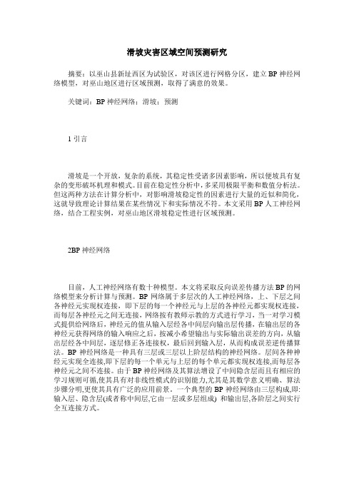 滑坡灾害区域空间预测研究