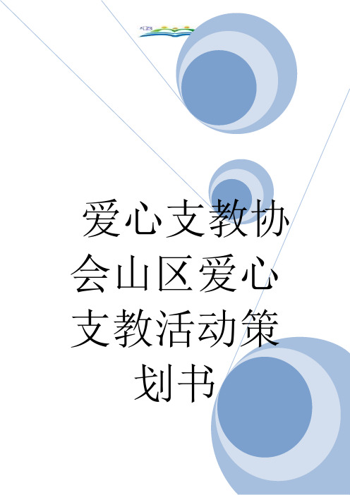 爱心支教协会山区爱心支教活动策划书.doc