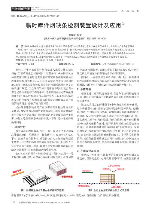 临时库件烟缺条检测装置设计及应用