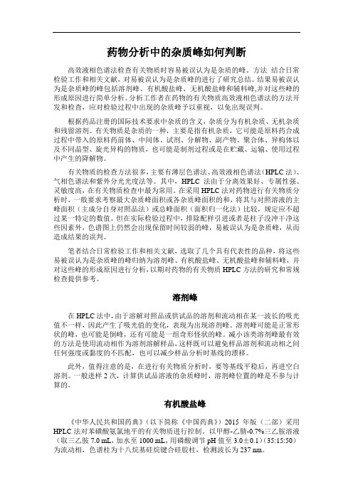 药物分析中的杂质峰如何判断