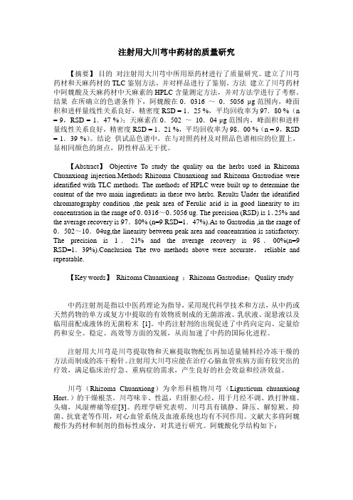 注射用大川芎中药材的质量研究