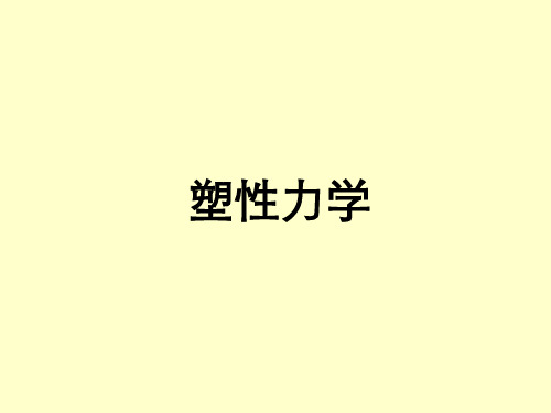 弹塑性力学   第六章 塑性力学基本概念