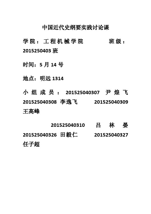中国近代史纲要实践讨论课