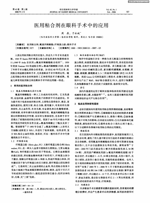 医用粘合剂在眼科手术中的应用